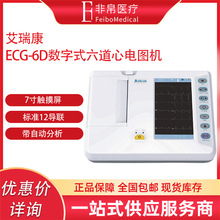 艾瑞康ECG-6D数字式六道心电图机 12导联自动分析