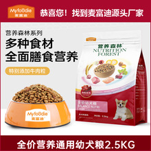 分销 麦富迪狗粮通用型犬粮营养森林全价成犬幼犬粮2.5kg博美金毛