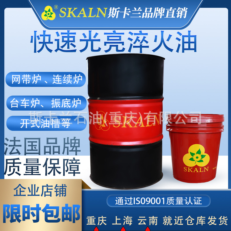 法国斯卡兰金属光亮快速淬火油 大型工件的淬火油 热处理冷却油