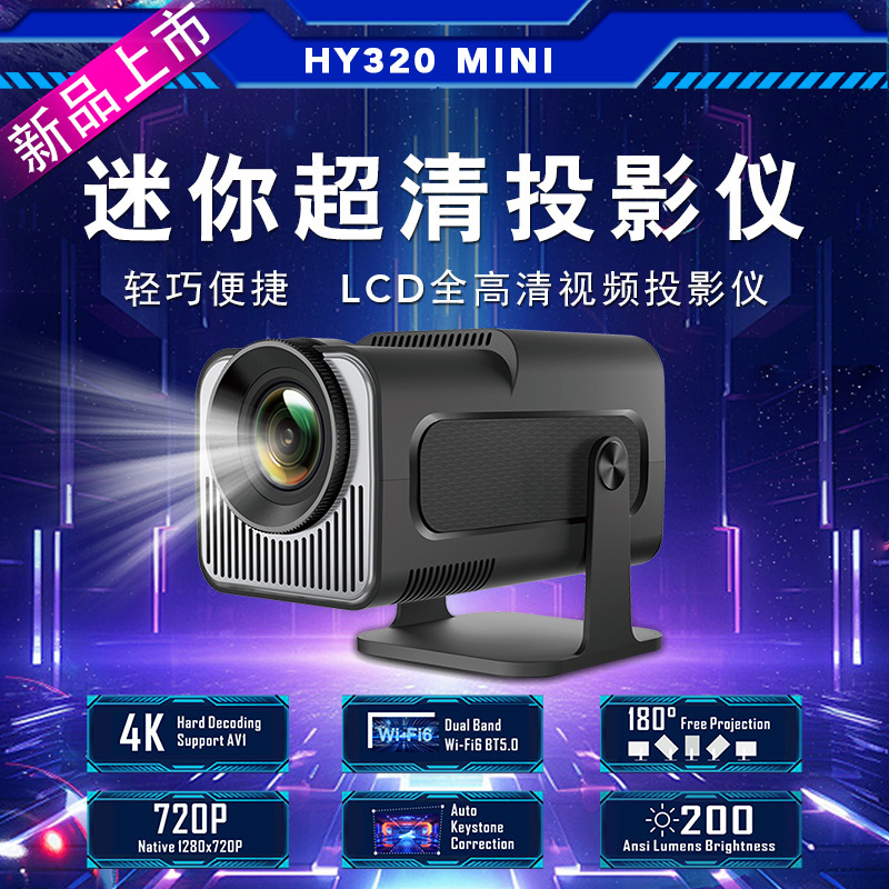 工厂直销新款720P便携式LCD投影仪HY320mini流明亮度200ANSI高清|undefined