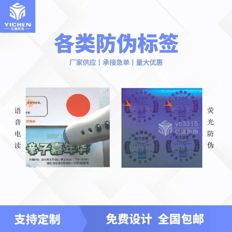 荧光防伪标签,荧光防伪商标,荧光防伪技术