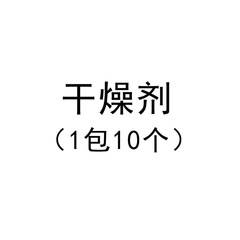 乾燥剤