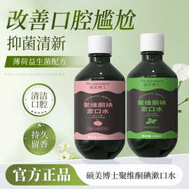 热销代发聚维酮碘漱口水薄荷水蜜桃220ml清新口腔抗菌漱口水批发