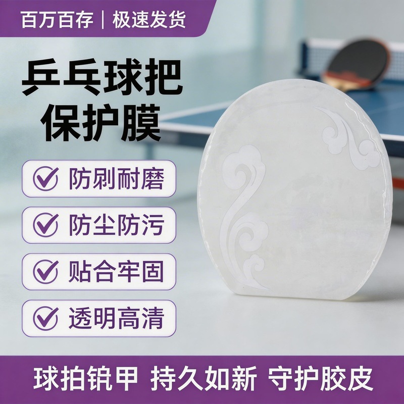 乒乓球拍保护膜粘性涩性胶皮反胶贴膜乒乓球套胶保护膜批发