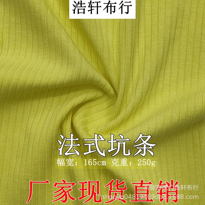 人棉拉架坑条罗纹布 250g法式坑条打底面料 4*3坑条针织条纹面料