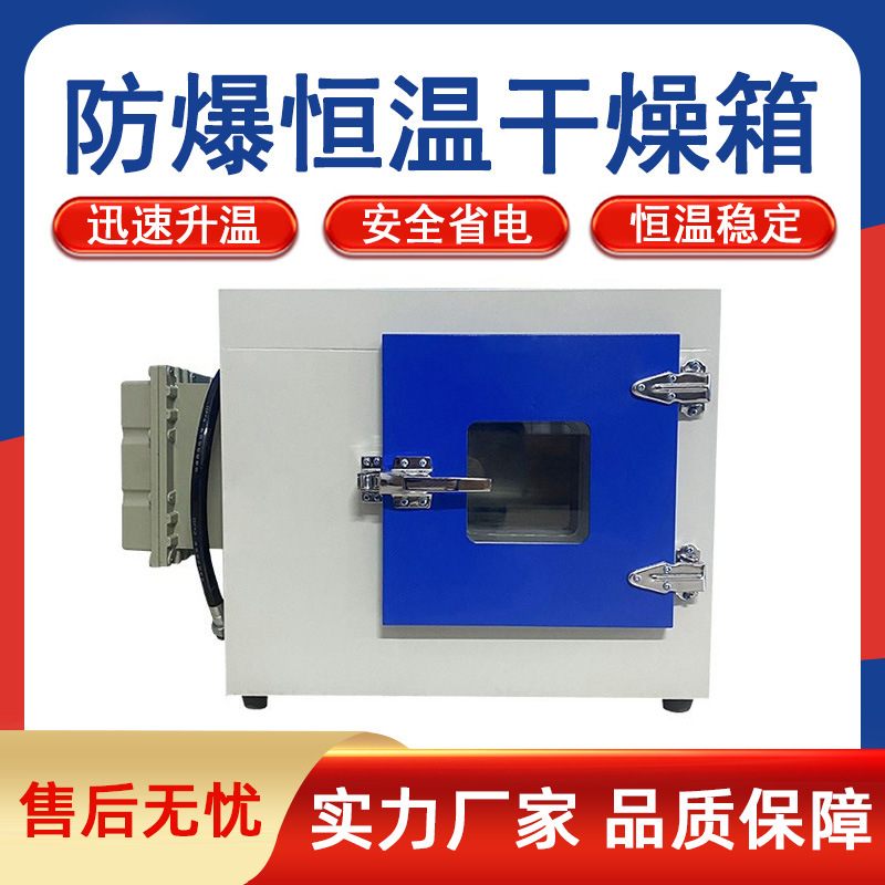 防爆干燥箱烘干烤箱实验室防爆干燥箱恒温鼓风干燥箱防爆烤箱