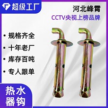 t型挂钩电热水器膨胀螺丝 通用固定安装太阳能电热水器膨胀钩
