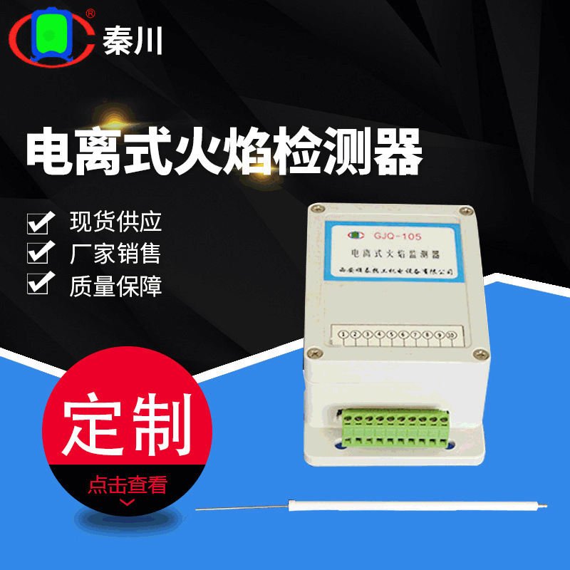 GJQ-105电离式火焰检测器 开关量输出 燃气燃烧器离子火焰探测器