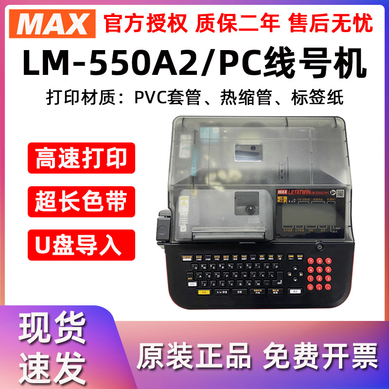 MAX高速线号机LM-550A2/PC号码管美克司热缩管PVC套管LM-390A