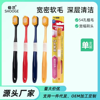 修洁成人软毛宽头牙刷单支装54孔清洁牙齿家庭厂家超市批发代发