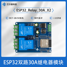 DC7-28/5V供电 WIFI蓝牙双路30A继电器开发板 ESP32 二次开发