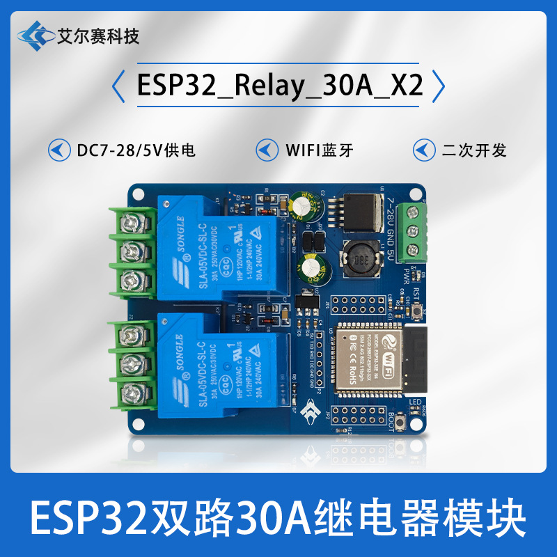 DC7-28/5V供电 WIFI蓝牙双路30A继电器开发板 ESP32 二次开发