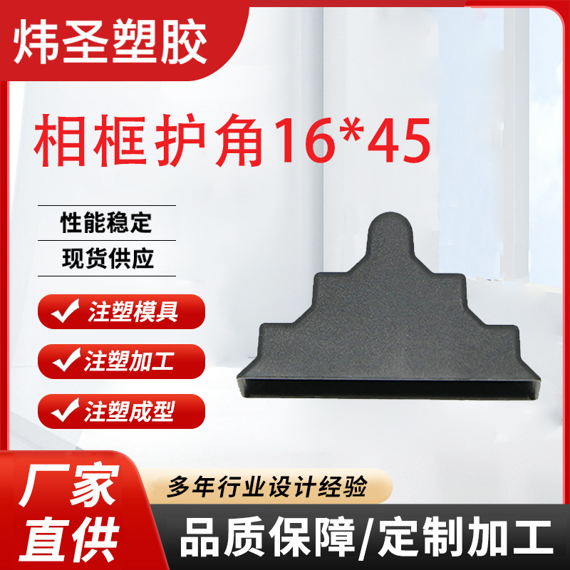 相框护角16*45注塑模具定做开模注塑加工ABS外壳塑胶模具制造加工
