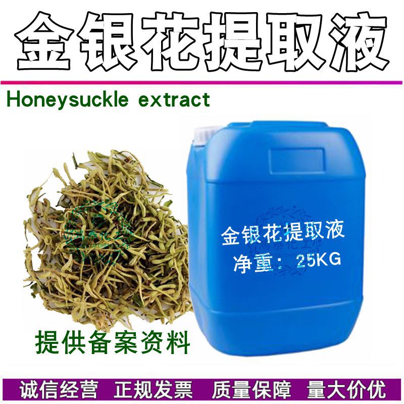 供应 国产金银花萃取液 金银花提取液 忍冬花提取物保湿 滋润 1KG
