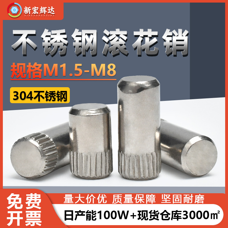 厂家直销304不锈钢滚花销M1.5M8搓花轴玩具车轴圆柱销钉定位销轴