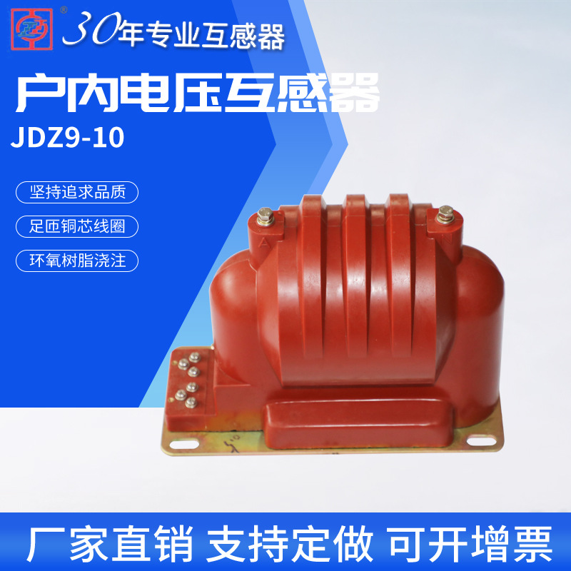 厂家供应JDZ9-10电压互感器 12KV干式全封闭10/0.1绝缘支柱互感器