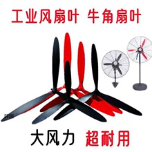 工業電風扇配件風扇葉塑料葉落地扇鋁葉壁掛扇鐵葉牛角電風扇葉片
