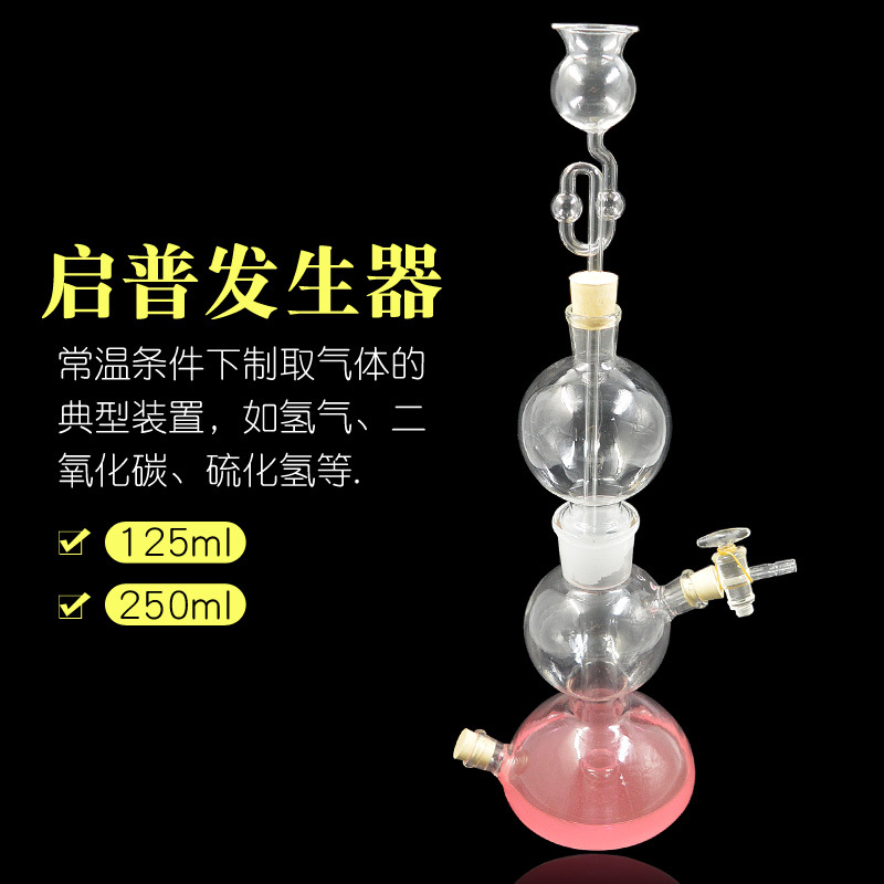 启普发生器125ml 250ml 气体发生器化学实验玻璃仪器气体制备装置