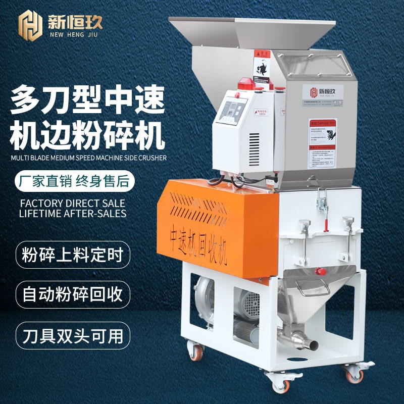 新恒玖中速机边粉碎机塑料破碎机自动回收粉料机水口料破碎多刀型