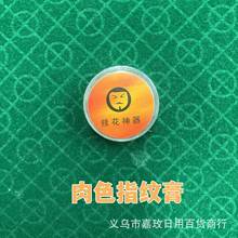 【肉色指纹膏】挂花膏落汗花膏麻将扑克牌几号针过手留痕预言魔术