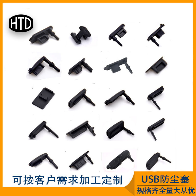 厂家供应USB防尘塞TYPE-C保护塞数码数据线硅胶塞阻燃硅胶防水塞-阿里巴巴