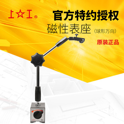 上工开关式磁力底座支架 带微调旋钮小万向表座 球形万向磁性表座