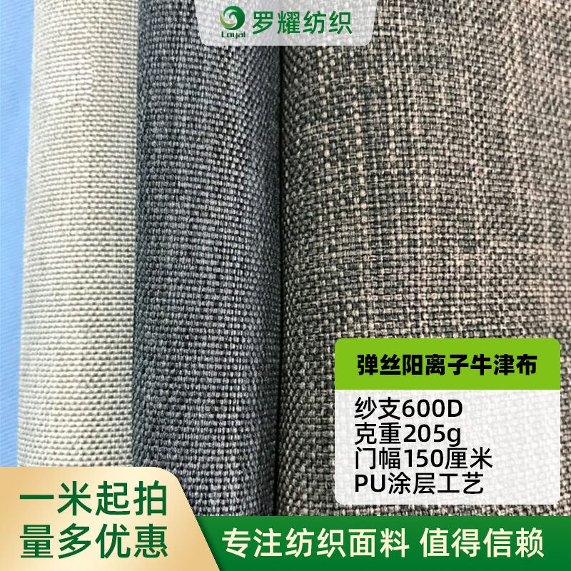 阳离子牛津布600D双色阳离子弹丝牛津布205克PU透明涂层箱包面料