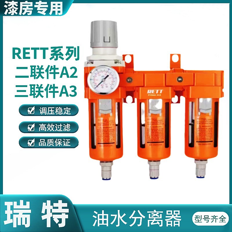 瑞特油水分离器漆房用空压机自动过滤器高精度工具喷漆调节阀除油