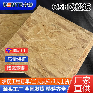Osong board whole sheet osb board 9-18mm spot wholesale woodworking board base board osb directional structural particle board