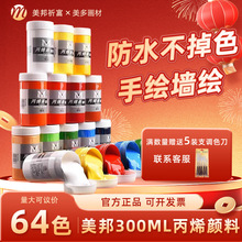 美邦丙烯颜料300ml手绘墙体防水耐晒石膏涂鸦轮胎不掉色室外丙烯