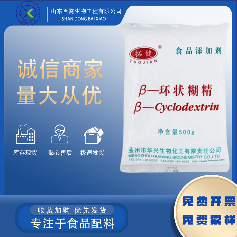 Rubbingjian β-Cyclodextrin Food grade Thickening agent Stabilizer Odor -CD Cyclodextrin 500G Bag