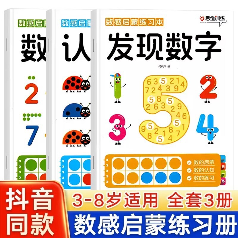 3～8歳の子供向けの数感覚啓発練習帳 数感覚能力を段階的に養う数学的論理的思考トレーニング全3巻|undefined