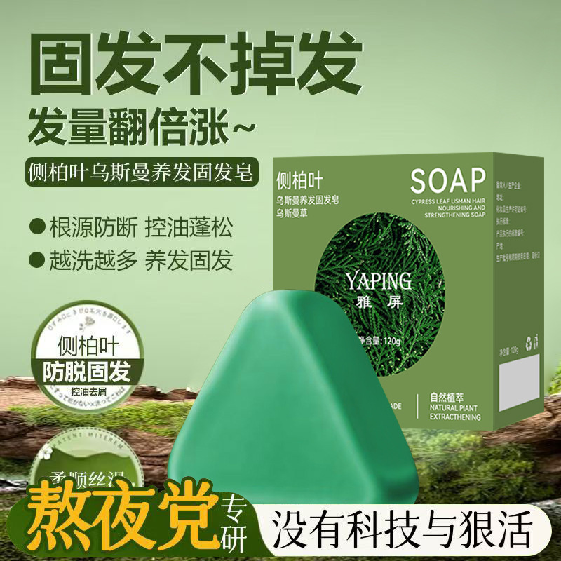 雅屏侧柏叶乌斯曼养发固发皂120g滋养控油防断发清爽洁净控油厂家|undefined