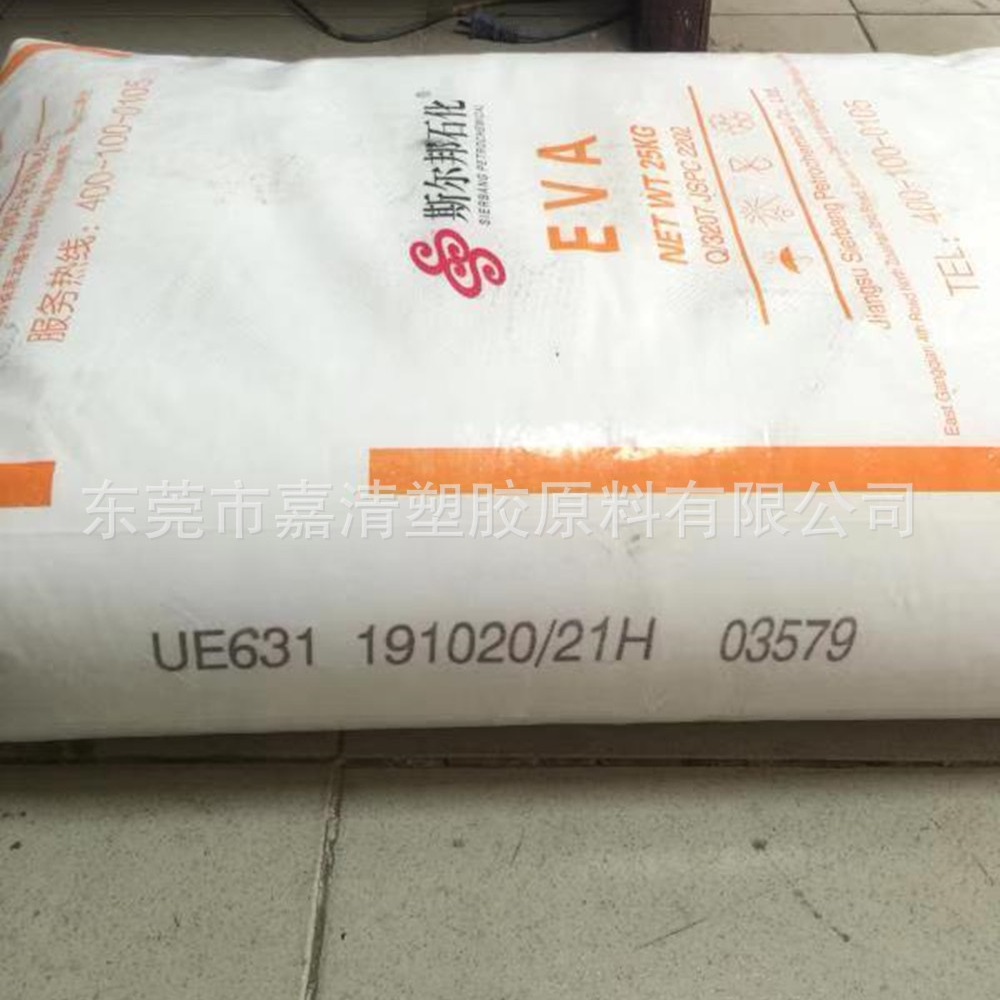 EVA 盛虹斯尔邦 UE631透明级 含量18 融脂2.5 用于改性电线电榄