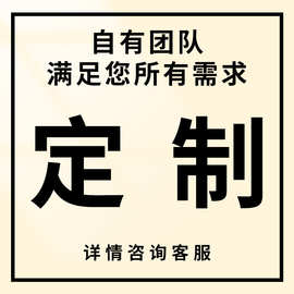 制作链接支持来样图片等方式拍前请咨询客服再下单不发跨境热销