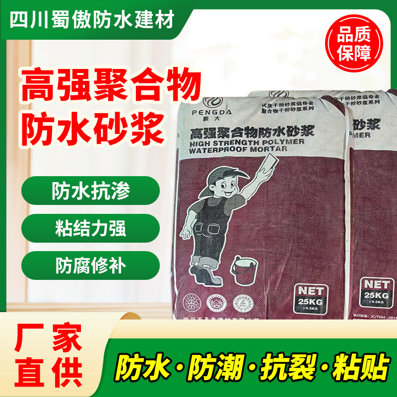 高强聚合物防水砂浆抗裂补漏屋顶外墙屋面房顶地下室防渗补漏门窗
