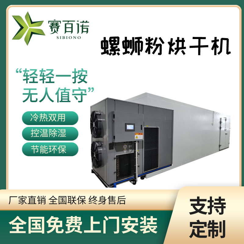 广西螺蛳粉烘干机厂家 空气能热泵烘干机 柳州螺蛳粉烘干机