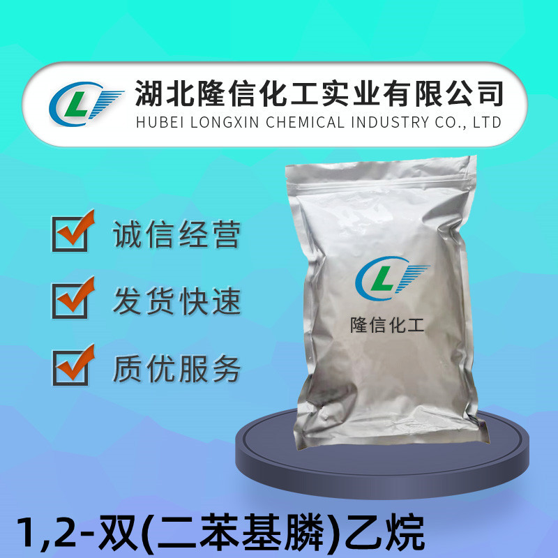 隆信化工1,2-双(二苯基膦)乙烷国产 CAS号:1663-45-2