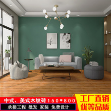 客厅瓷砖木纹瓷砖 仿实木地板砖木纹地砖 北欧卧室木纹砖150x800
