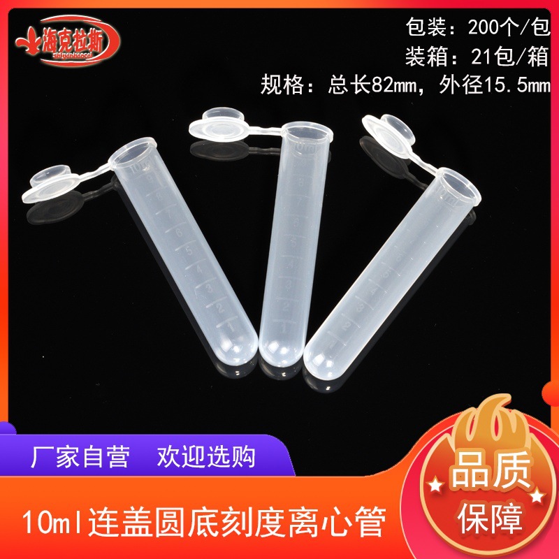 10ml连盖圆底刻度离心管EP管10ml连盖带盖摁盖200支/包实验室专用