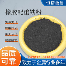 橡胶配重铁粉机械填充橡胶用配重铁粉脱氧剂用一次还原铁粉批发