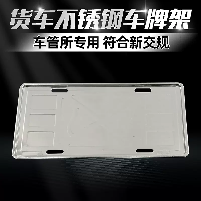 通用货车不锈钢车牌架 黄牌底托车牌照 不锈钢货车拍照框架