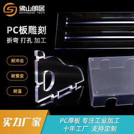 透明PC耐力板折弯加工pc板材雕刻打孔铣槽雕花pc板精雕异形切割