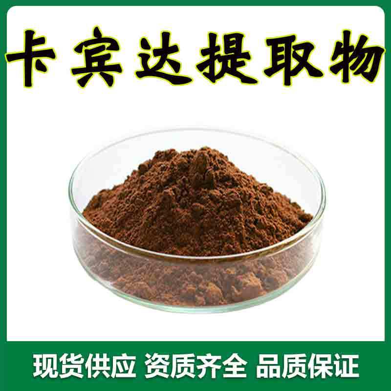 卡宾达树皮提取物50:1水溶性卡宾达粉保健品原料批发卡宾达提取物
