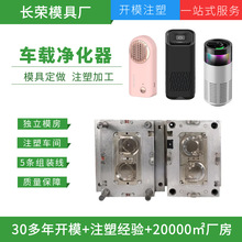 车载空气净化器模具设计开模家用除臭器塑料外壳开模定制注塑加工