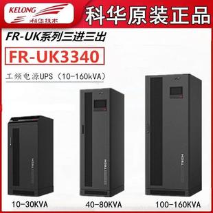 Nanjing Kehua power frequency UPS uninterruptible power supply YTG3340 power frequency on-line three in three out emergency power supply