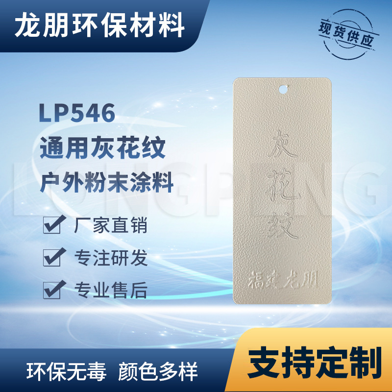 LP546 灰花纹 福建粉末涂料 热固性静电粉末涂料 龙朋塑粉