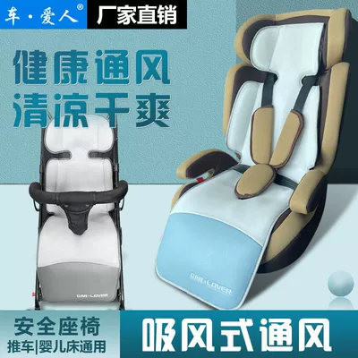Safety Seat, Ice Silk Stroller – Child safety seat accessories