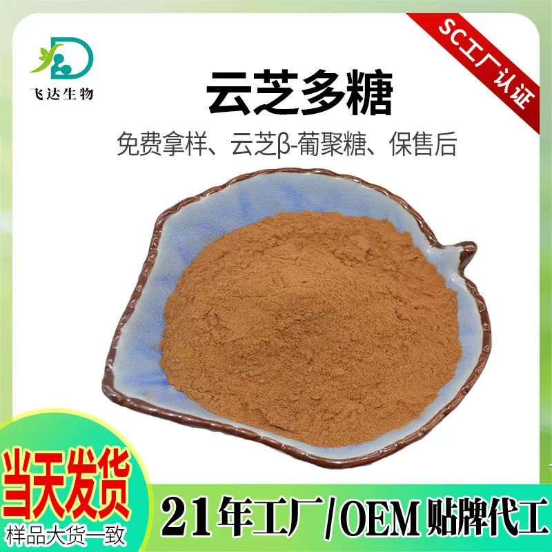 云芝提取物水溶散装云芝葡聚糖30%云芝多糖现货批发