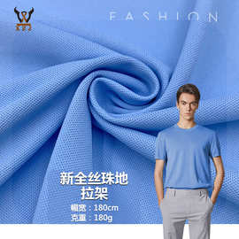 现货 新全丝珠地拉架 全涤弹力网眼布POLO衫商务休闲装针织面料
